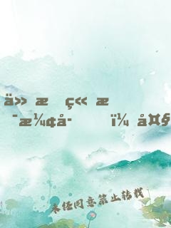 仙文竟是漢字！大能跪求我翻譯